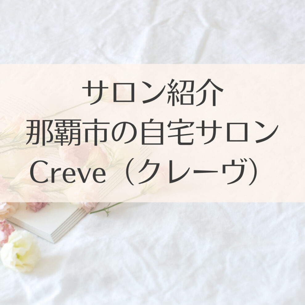 【サロン紹介】Creve（クレーヴ）｜那覇市
