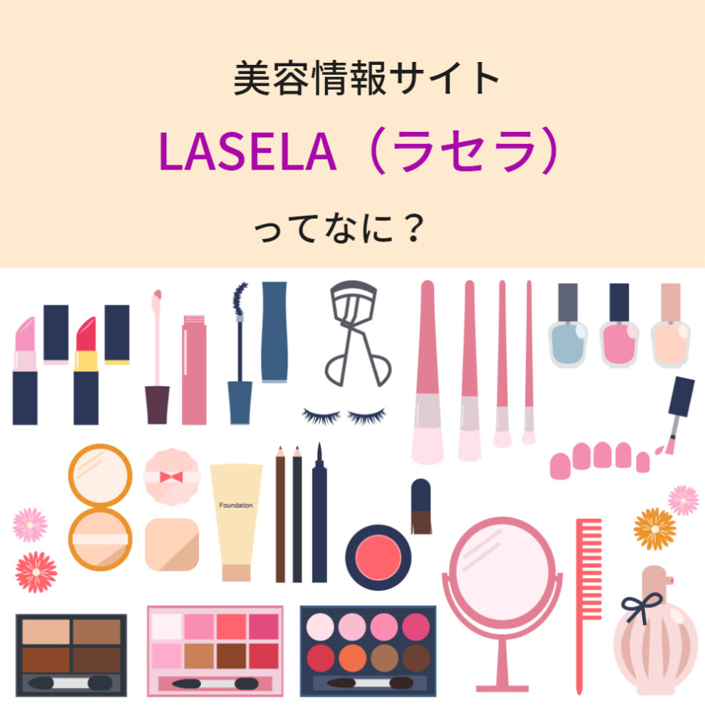 【PR】美容情報サイト「LASELA（ラセラ）」のご紹介